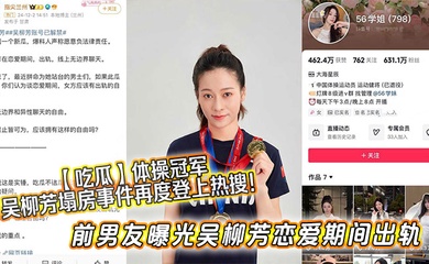 【吃瓜】体操冠军吴柳芳塌房事件再度登上热搜!前男友曝光吴柳芳恋爱期间出轨