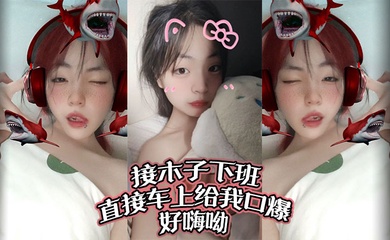 接木子下班,直接车上给我口爆,好嗨呦!调教别人女朋友给我当母狗