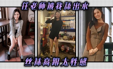 任老师被我舔出水,丝袜高跟太性感,儿子的班主任