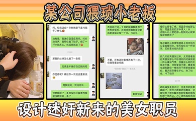 某公司猥琐小老板设计迷奸新来的美女职员,事件惊爆全网!
