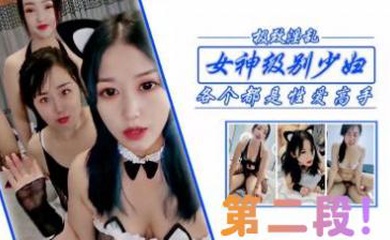 狂干女神级少妇姐妹,第二段!