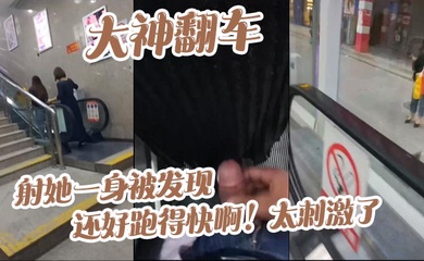 大神翻车,射她一身被发现_还好跑得快啊!太刺激了