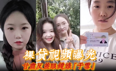 【裸贷视频曝光】甘肃反差眼镜婊『于雪』如同母狗跪地爬行全裸自慰展示风骚本性!