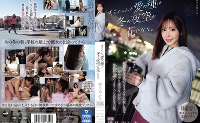 IPZZ-317 你给我的爱的种子,将在冬日的夜空中绽放花朵。 这是一个冬天的故事,当时我和加奈发生了性关系,加奈是一个看起来像个天真的孩子,又有些孤独的美丽女孩。 是桃乃木吗? - 桃乃木香奈