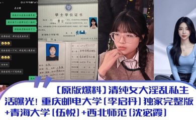 【原版爆料】清纯女大淫乱私生活曝光！重庆邮电大学[李启丹]独家完整版 青海大学[伍悦] 西北师范[沈宓霞]