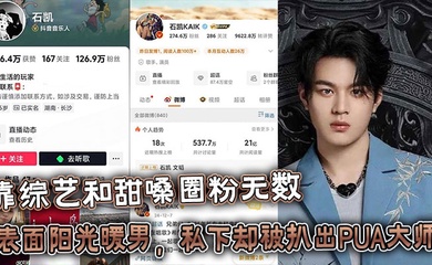 25岁湖南歌手【石凯】靠综艺和甜嗓圈粉无数,表面阳光暖男,私下却被扒出PUA大师 出轨狂魔的惊天黑料!