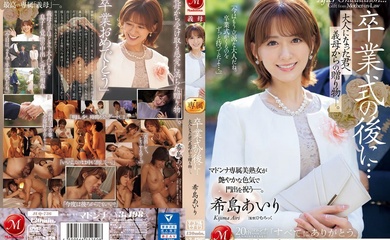 JUQ-736 毕业典礼之后……你已经成年了,是婆婆送给你的礼物。 木岛爱理 - 希岛爱里