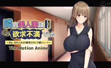 隔壁美女人妻性欲受挫——啊,肯定比她的更大更硬……!