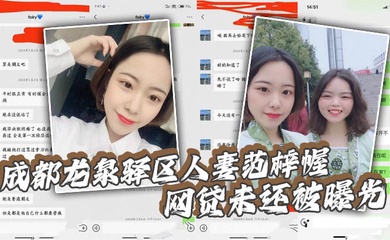 【吃瓜】成都龙泉驿区人妻范梓幄_网贷未还被曝光_被老公胁迫下海养活一家人_摸逼自慰视频流出!