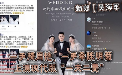 新郎【吴海军】一手搂周艳,一手牵陈明菊,上演现代版“一夫二妻”婚礼,堪称人生巅峰!
