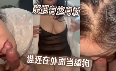 亲妈有这身材,谁还在外面当舔狗啊。