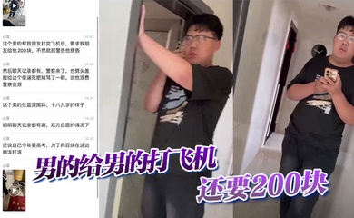 【吃瓜】男的给男的打飞机,还要200块