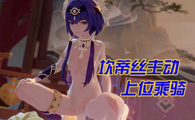 【3D】坎蒂丝主动上位乘骑