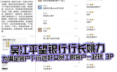 吴江平望银行行长姚力为满足客户下药迷奸女员工跟客户一起玩 3P,结果下药过猛导致女生 ICU 抢救!
