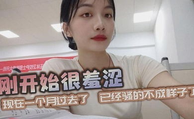 刚开始很羞涩,现在一个月过去了,已经骚的不成样子了