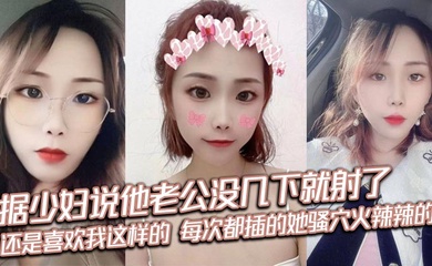 据少妇说他老公没几下就射了,刚来感觉就停了,每次都很恼火,还是喜欢我这样的,每次都插的她骚穴火辣辣的