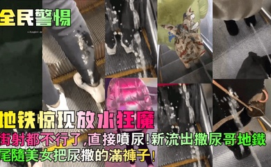 【全民警惕】地铁惊现放水狂魔!街射都不行了,直接喷尿!新流出撒尿哥地铁尾随美女把尿撒的满裤子!