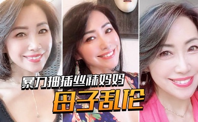 成年母子乱伦暴力抽插丝袜妈妈淫语对白老爸都没有享受过的足交_2024-12-21_12-11-49