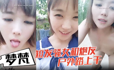 小女子梦梵短发骚女和炮友户外路上干,脱光光直接路边后入有个大爷路过,搞得呻吟娇喘大声
