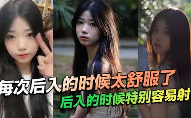 每次后入的时候太舒服了,后入的时候特别容易射!