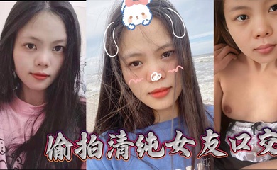 偷拍清纯女友口交