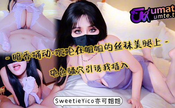 暗香涌动·沉沦在丝袜美腿上~绝色骚穴引诱我插入!完整版关注onlyfans、fansone_SweetieYico