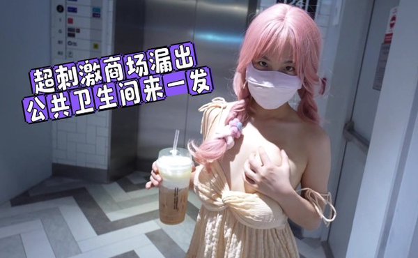 榜一大哥刷飞机要求线下见面,女主播直接公共厕所让大哥后入_nan12138