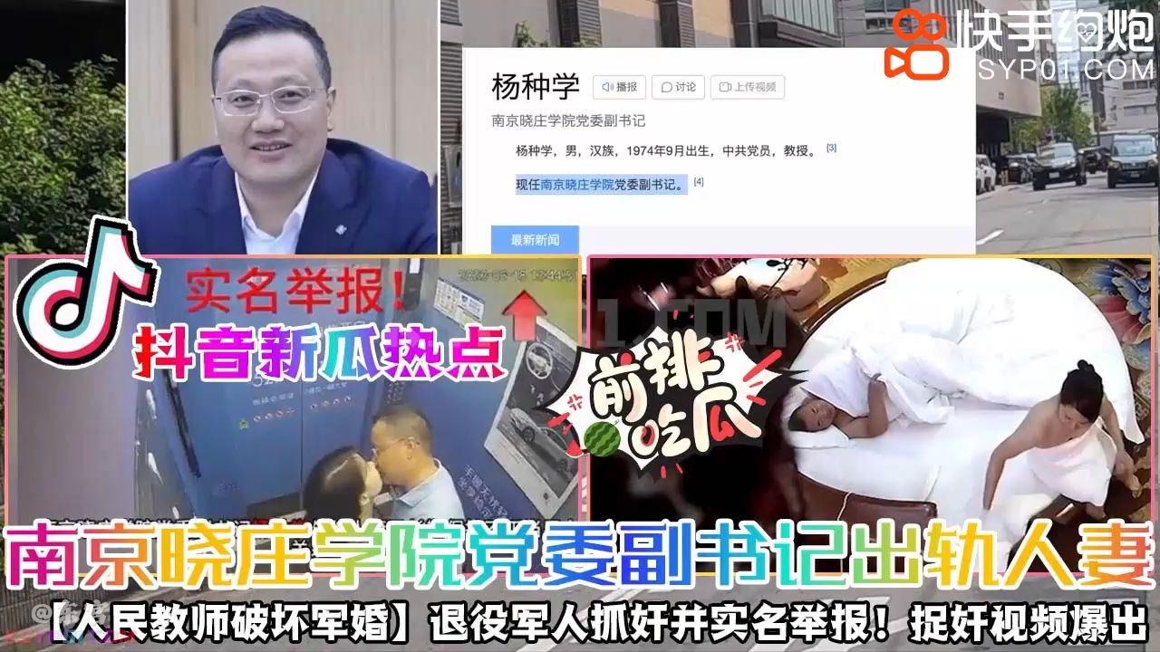 南京晓庄学院D委副书记出轨人妻退役军人抓奸并实名举报!【捉奸视频爆出】