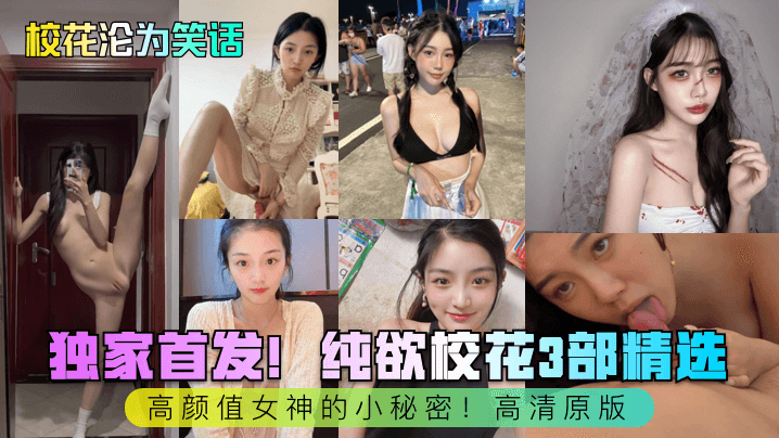 纯欲校花3部曲:高颜值女神被操到沦陷内射合集