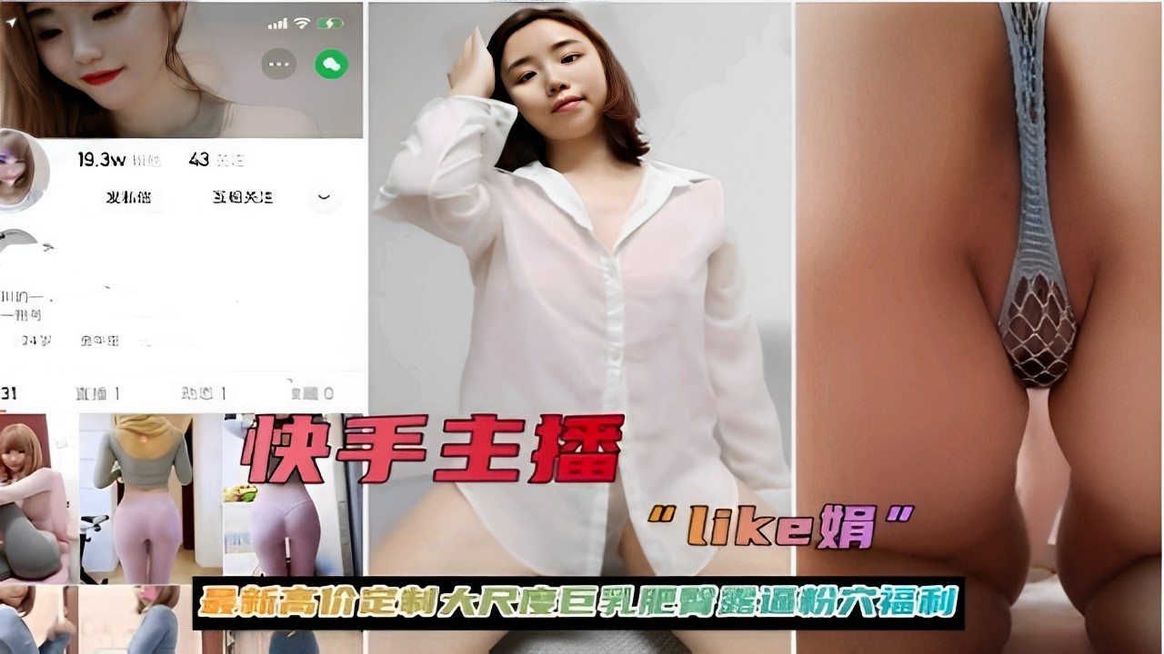 快手主播最新高价定制大尺度巨乳肥臀骚穴全露!