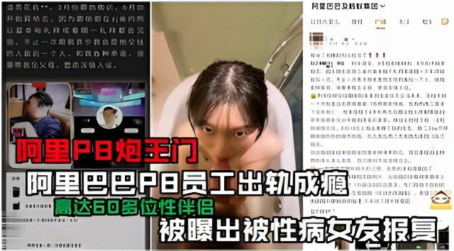 阿里巴巴员工内部爆出大瓜!阿里员工出轨小三,女友故意染性病借机报复