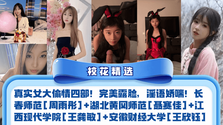 校花偷情四连发!周雨彤聂赛佳王龚敏王欣钰真实露脸狂干内射