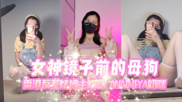 香港反差婊博主奶咪anaimiya(Naimi奶咪)女神镜子前的母狗OFZYCB277