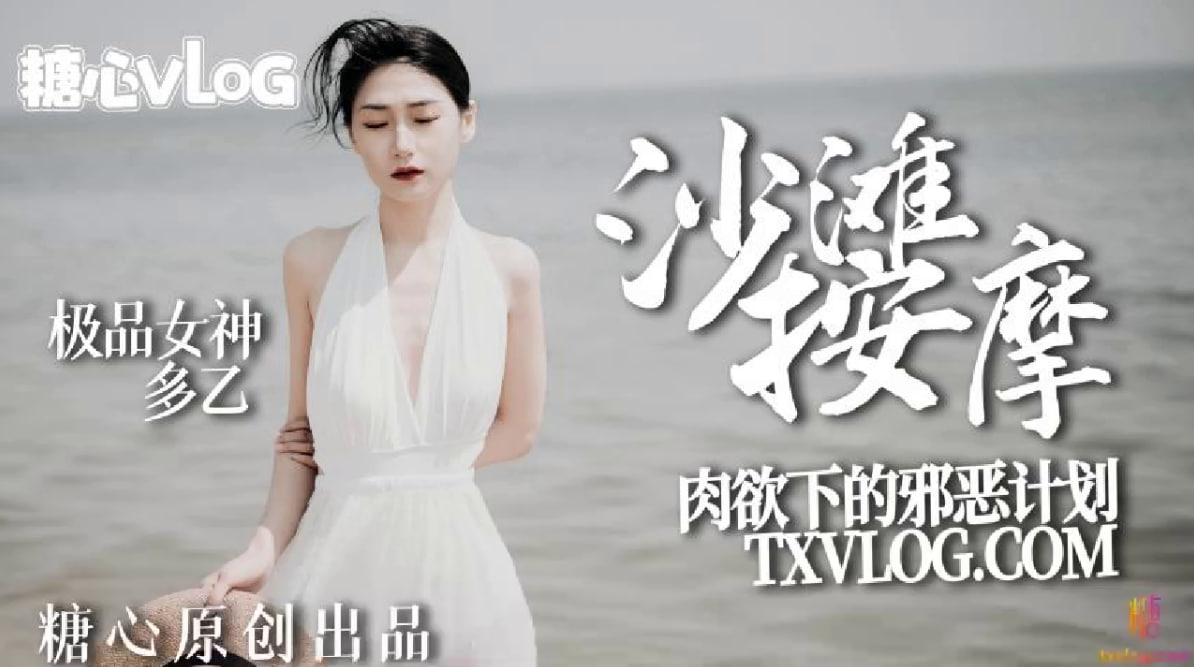 【多乙】沙滩按摩,极品女神肉欲下的邪恶计划