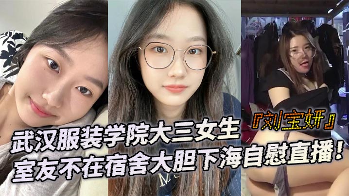 室友不在!刘宝妍宿舍自慰直播:肥美大屁股嫩穴狂颤高潮