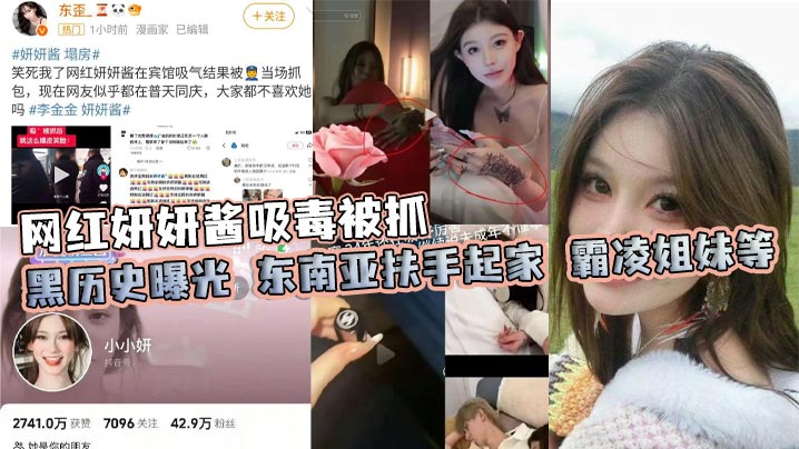 骚浪妍妍酱:东南亚迷奸姐妹,毒瘾内射调教视频曝光