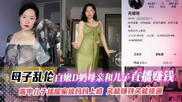 成年母子乱伦-白嫩D奶母亲和儿子直播赚钱，高中生儿子居家操妈妈上瘾 又能赚钱又能操逼