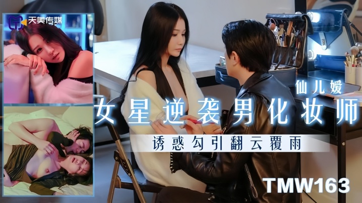 仙儿嫒TMW163女星逆袭男化妆师