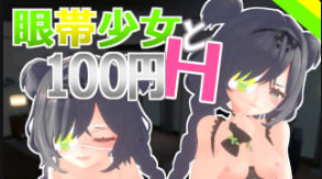 百円爆操眼罩少女！内射颜射狂干Vol.2
