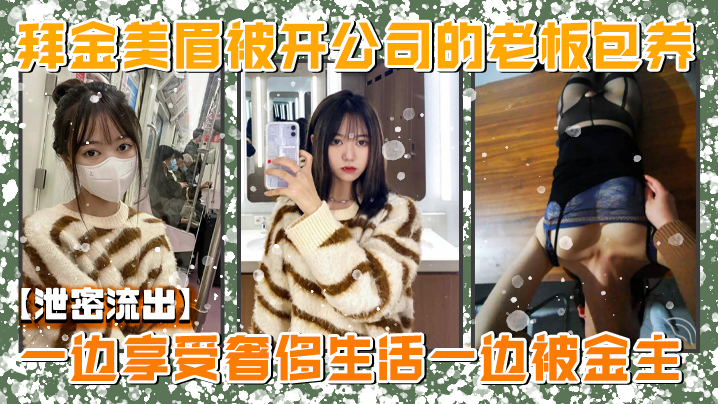 明星校花沦陷！顶级包养情妇被金主爆操内射