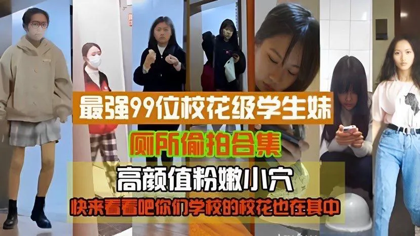 【精品偷拍】最强99位校花级学生妹厕所 偷拍,高颜值粉嫩小穴