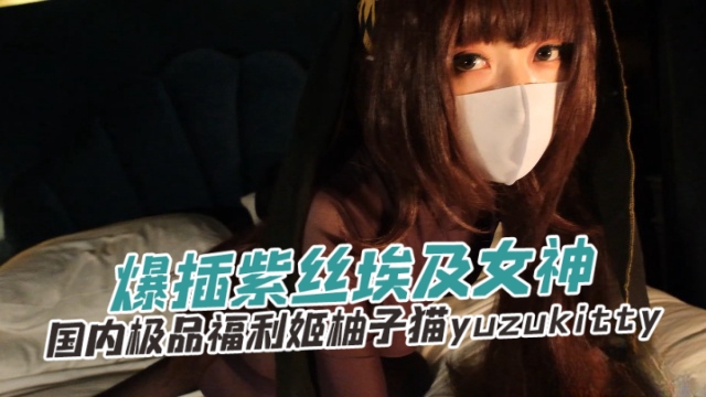 国内极品福利姬柚子猫yuzukitty(yuzukitty)爆插紫色埃及女神OFZYCB267