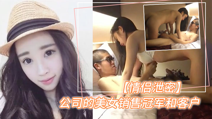 泄密曝光！美女销售冠军为业绩被客户狂干内射