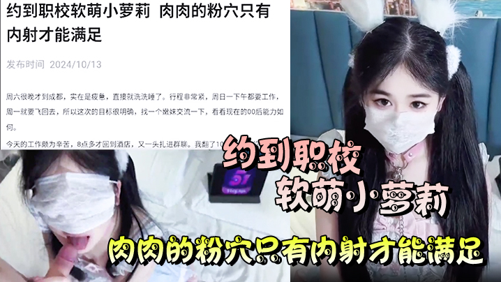 职校软萌萝莉粉嫩肉穴爆操内射满足