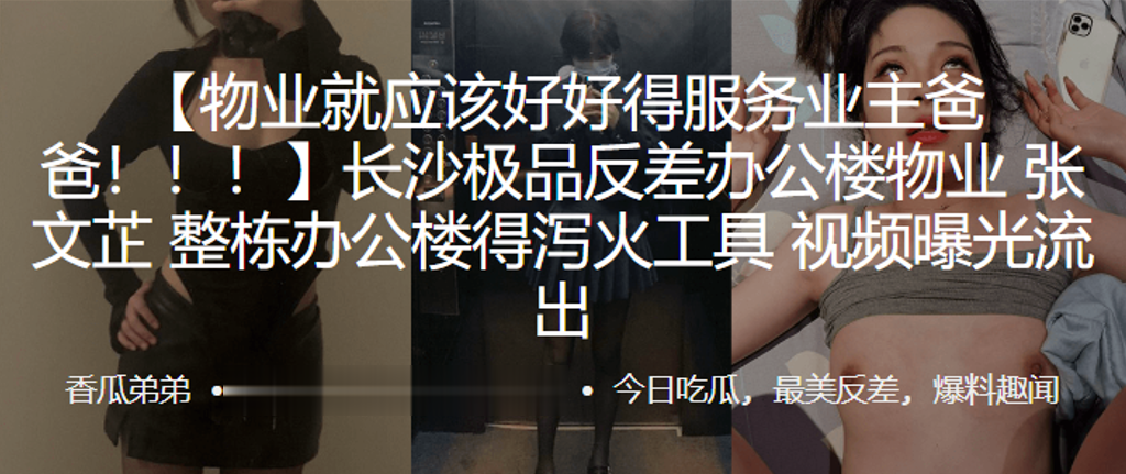 长沙极品反差物业张文芷，被整栋办公楼轮流猛操，骚穴淫水狂飙！