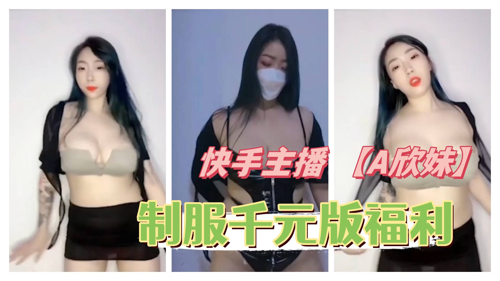 快手主播 【A欣妹】 抖胸舞