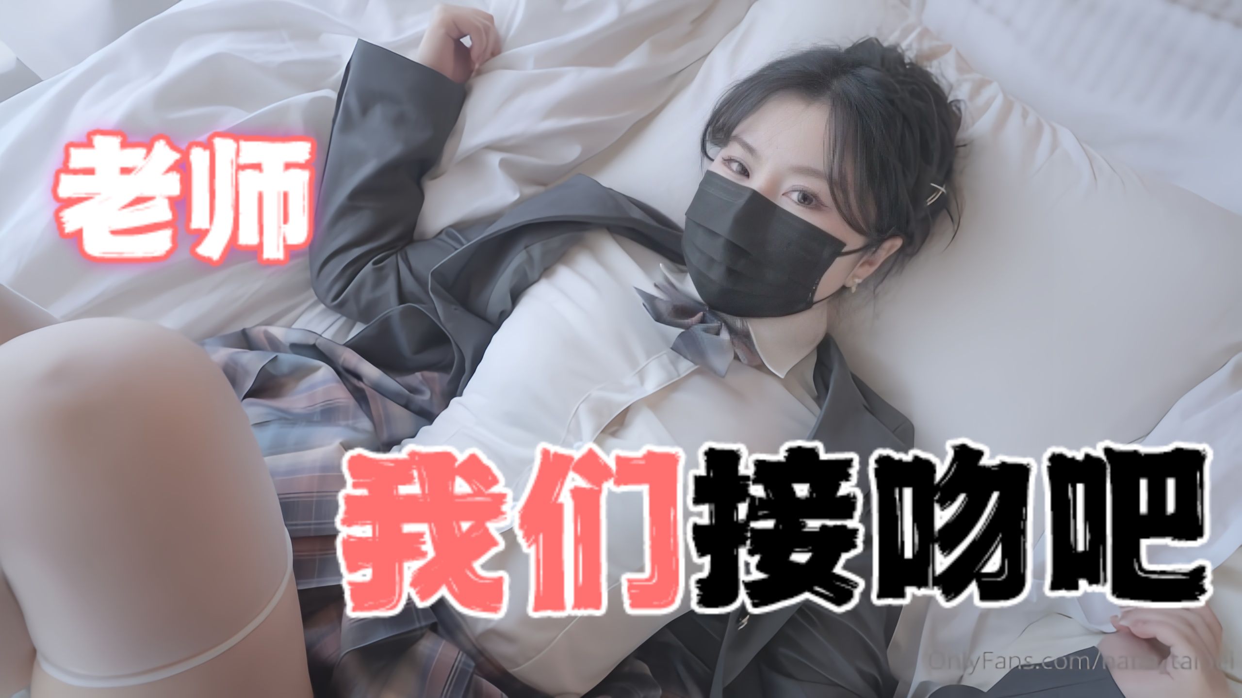 台湾极品白虎福利姬台北娜娜nana_taipei（Nana）老师我们接吻吧OFZYCB15
