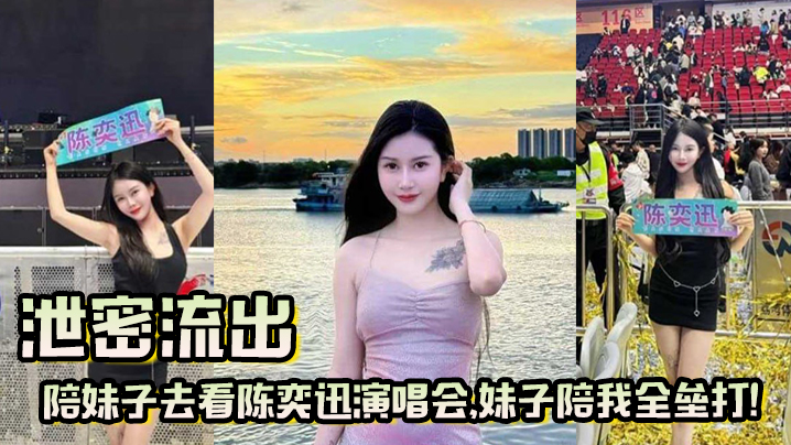演唱会诱骗清纯嫩妹，一张票换一夜狂干全垒打