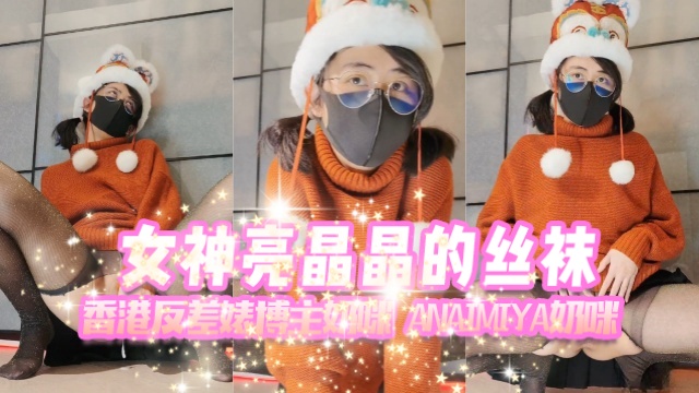 香港反差婊博主奶咪anaimiya(Naimi奶咪)女神亮晶晶的丝袜OFZYCB277