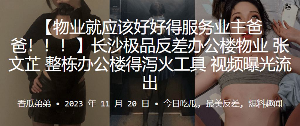 长沙极品反差!办公楼物业变整栋泄火工具,淫荡视频流出